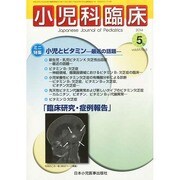 小児科臨床 2014年 05月号 [雑誌]
