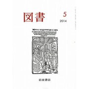 図書 2014年 05月号 [雑誌]