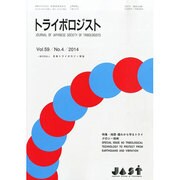 トライボロジスト 2014年 04月号 [雑誌]