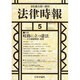 法律時報 2014年 05月号 [雑誌]