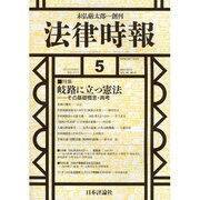 法律時報 2014年 05月号 [雑誌]
