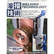 溶接技術 2014年 05月号 [雑誌]