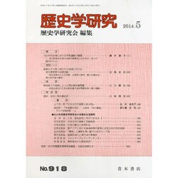 歴史学研究 2014年 05月号 [雑誌]