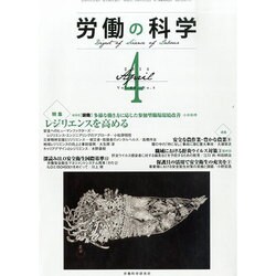 労働の科学 2014年 04月号 [雑誌]