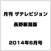 月刊 ザテレビジョン 長野新潟版 2014年 06月号 [雑誌]