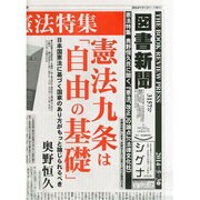図書新聞 2014年 5/3号 [雑誌]