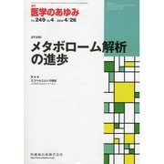 医学のあゆみ 2014年 4/26号 [雑誌]