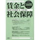 賃金と社会保障 2014年 4/25号 [雑誌]