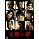 太陽の罠 [DVD]