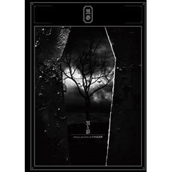黒夢／黒と影 2014.1.29 Live at 日本武道館 [DVD]