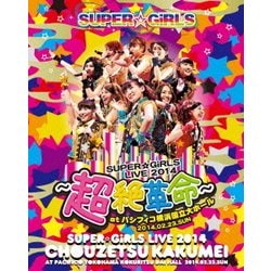 SUPER☆GiRLS／SUPER☆GiRLS LIVE 2014 ～超絶革命～ at パシフィコ横浜国立大ホール 2014.02.23.SUN [Blu-ray Disc]