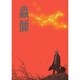 蟲師 続章 其ノ二 [DVD]