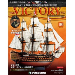 HMSヴィクトリーを作る 2014年 5/13号 [雑誌]