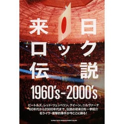 来日ロック伝説1960's-2000's [単行本]