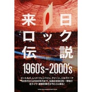 来日ロック伝説1960's-2000's [単行本]