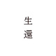 五十嵐隆／『生還』 live at NHK ホール 2013/05/08 [Blu-ray Disc]