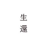 『生還』 live at NHK ホール 2013/05/08
