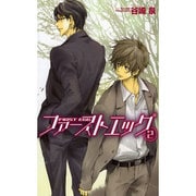 ファーストエッグ〈2〉(リンクスロマンス) [新書]