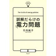 誤解だらけの電力問題 [単行本]