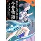眠れないほど面白い『今昔物語』(王様文庫) [文庫]