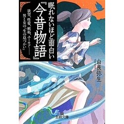 眠れないほど面白い『今昔物語』(王様文庫) [文庫]