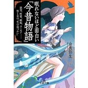 眠れないほど面白い『今昔物語』(王様文庫) [文庫]
