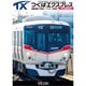 つくばエクスプレス 秋葉原～つくば～秋葉原 全線往復 TX-2000系 (ビコム ワイド展望) [DVD]