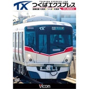 つくばエクスプレス 秋葉原~つくば~秋葉原 全線往復 TX-2000系 (ビコム ワイド展望)