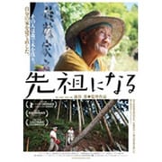 先祖になる