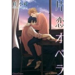 片恋オペラ（Canna Comics） [コミック]