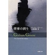 情事の終り(新潮文庫) [文庫]
