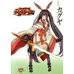 クイーンズブレイドグリムワール魔装剣姫カグヤ（対戦型ビジュアルブックロストワールド） [単行本]