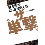 勝ち馬がはっきり見える!ザ「単撃」 [単行本]