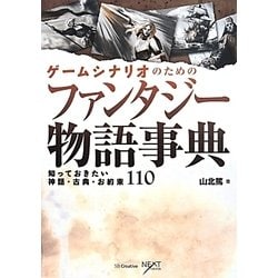 ヨドバシ Com ゲームシナリオのためのファンタジー物語事典 知っておきたい神話 古典 お約束110 単行本 通販 全品無料配達