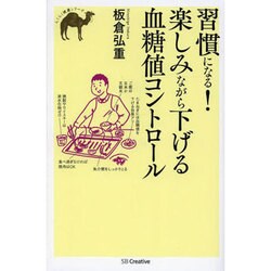 習慣になる!楽しみながら下げる血糖値コントロール(らくらく健康シリーズ) [単行本]