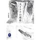 大イワナの滝壺(ヤマケイ文庫) [文庫]