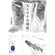 大イワナの滝壺(ヤマケイ文庫) [文庫]