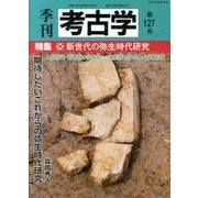季刊考古学 第127号 [全集叢書]