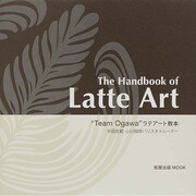 The Handbook of LatteArt 旭屋MOOK [ムックその他]