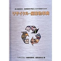 リサイクル・廃棄物事典―真の環境保全・資源確保を考慮した3Rの促進のための [事典辞典]