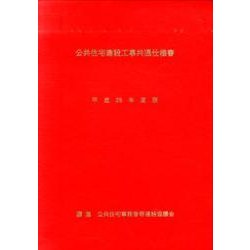 公共住宅建設工事共通仕様書〈平成25年度版〉 [単行本]