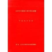 公共住宅建設工事共通仕様書〈平成25年度版〉 [単行本]