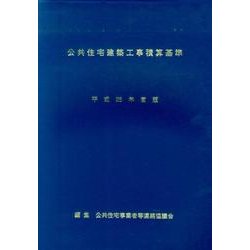 公共住宅建築工事積算基準〈平成25年度版〉 [単行本]