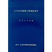 公共住宅建築工事積算基準〈平成25年度版〉 [単行本]