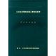 公共住宅電気設備工事積算基準〈平成25年度版〉 [単行本]