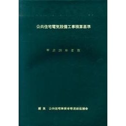 公共住宅電気設備工事積算基準〈平成25年度版〉 [単行本]