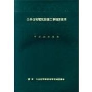 公共住宅電気設備工事積算基準〈平成25年度版〉 [単行本]