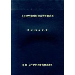 公共住宅機械設備工事積算基準〈平成25年度版〉 [単行本]