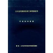 公共住宅機械設備工事積算基準〈平成25年度版〉 [単行本]