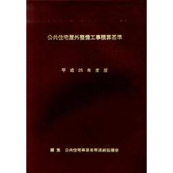 公共住宅屋外整備工事積算基準〈平成25年度版〉 [単行本]